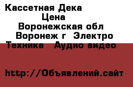 Кассетная Дека Denon DR - L2 › Цена ­ 9 000 - Воронежская обл., Воронеж г. Электро-Техника » Аудио-видео   